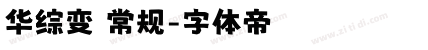 华综变 常规字体转换